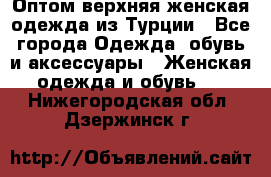 VALENCIA COLLECTION    Оптом верхняя женская одежда из Турции - Все города Одежда, обувь и аксессуары » Женская одежда и обувь   . Нижегородская обл.,Дзержинск г.